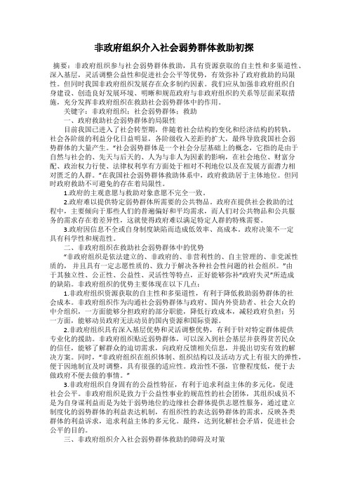 非政府组织介入社会弱势群体救助初探