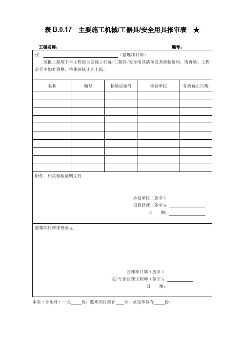 南方电网输电线路工程表主要施工机械工器具安全用具报审表