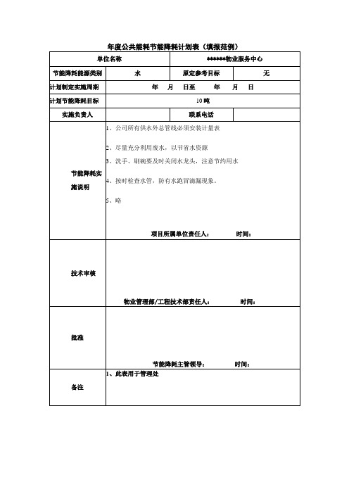 年度公共能耗节能降耗计划表