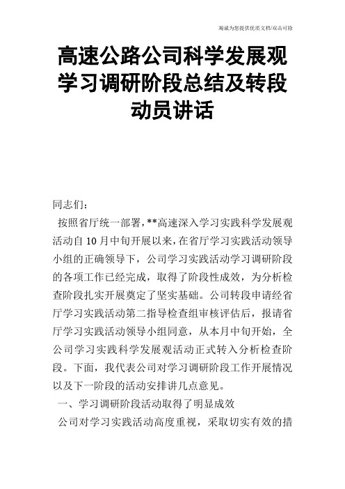 高速公路公司科学发展观学习调研阶段总结及转段动员讲话