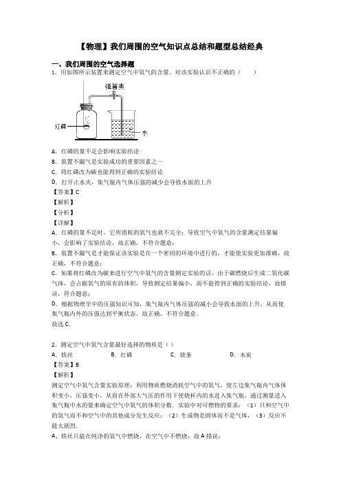 【物理】我们周围的空气知识点总结和题型总结经典