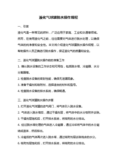 液化气球罐脱水操作规程