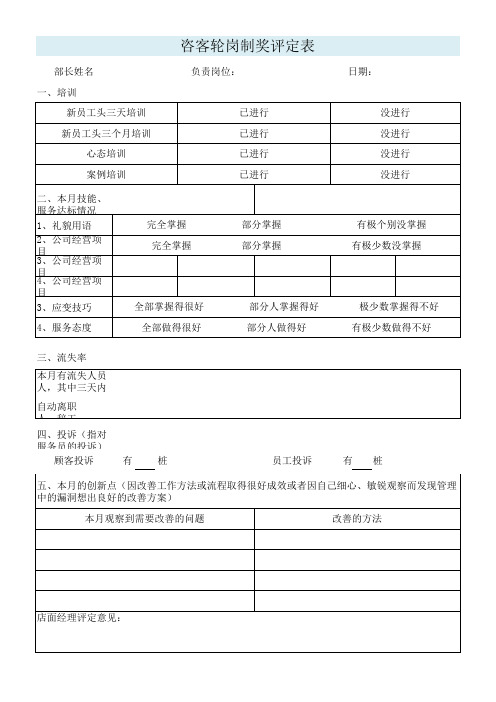 咨客轮岗制奖评定表轮班评分评估指引报告表