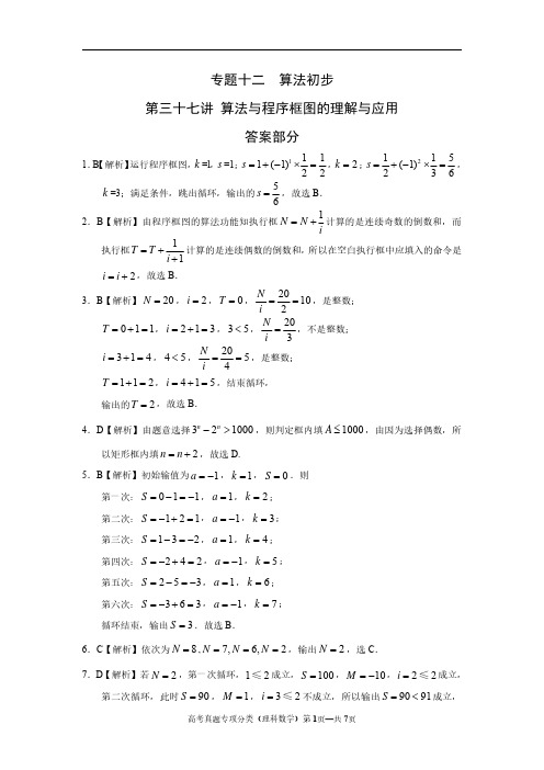 专题十二  算法初步第三十七讲 算法与程序框图的理解与应用答案