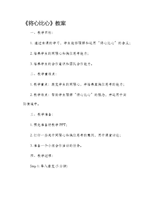 《将心比心》市公开课获奖教案省名师优质课赛课一等奖教案