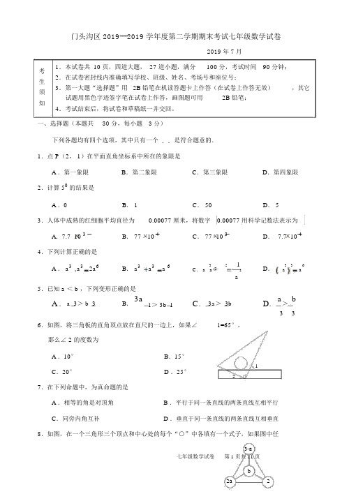 北京市门头沟区2018-2019学年度七年级下期末数学试卷及答案