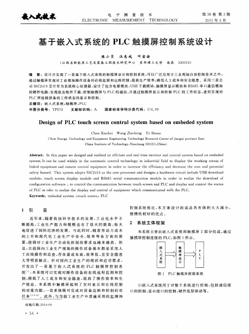 基于嵌入式系统的PLC触摸屏控制系统设计