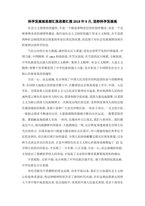 最新-科学发展观 思想汇报 思想汇报2019年9月,坚持科学发展观 精品