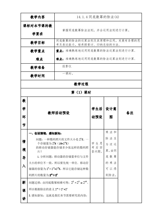 14.1.4同底数幂的除法教案