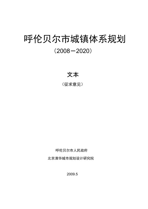 呼伦贝尔市城镇体系规划