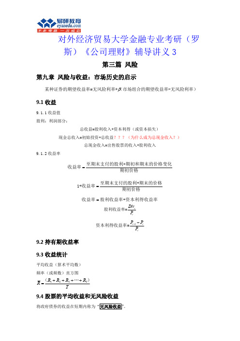 对外经济贸易大学金融专业考研(罗斯)《公司理财》辅导讲解3