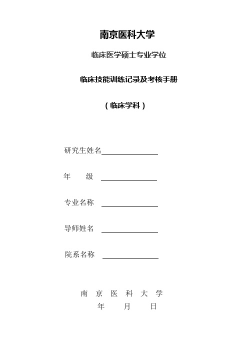 临床医学硕士专业学位研究生临床技能训练记录与考核手册