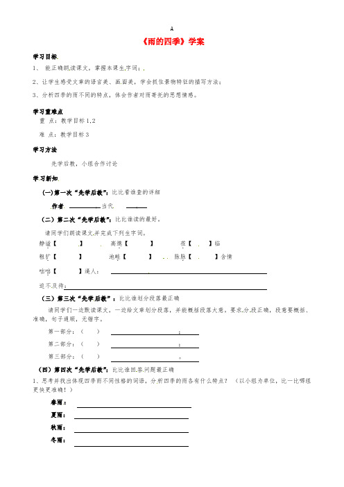 七年级语文上册 3《雨的四季》学案3新人教版