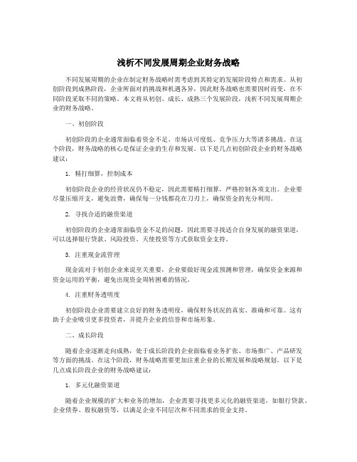 浅析不同发展周期企业财务战略