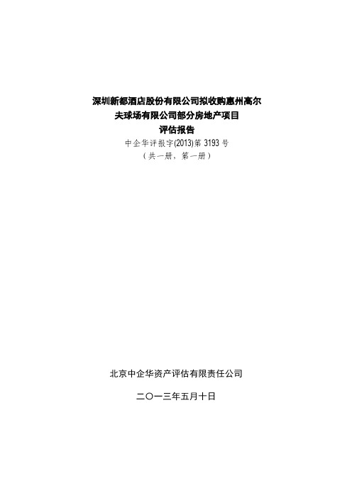 拟收购惠州高尔夫球场有限公司部分房地产项目评估报告