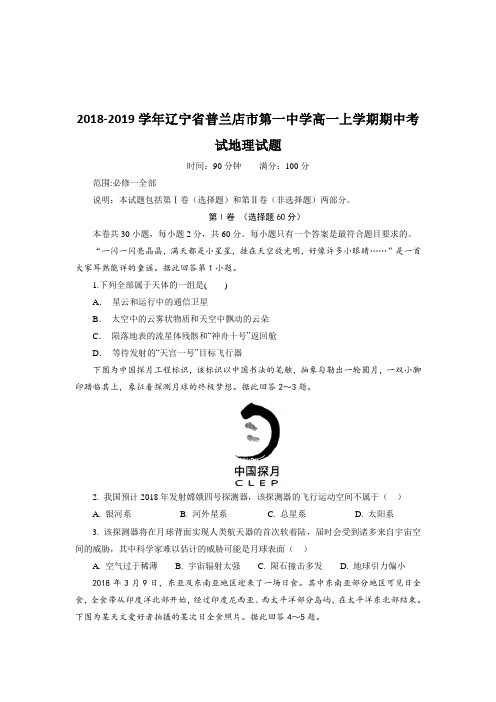 2018-2019学年辽宁省普兰店市第一中学高一上学期期中考试地理试题