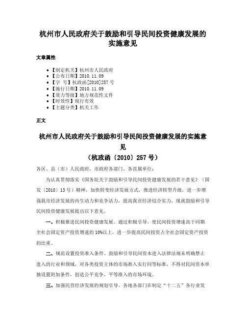 杭州市人民政府关于鼓励和引导民间投资健康发展的实施意见