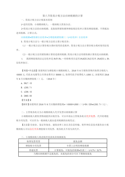 21-2018税法一-第二章(第八节)增值税简易计税方法应纳税额的计算