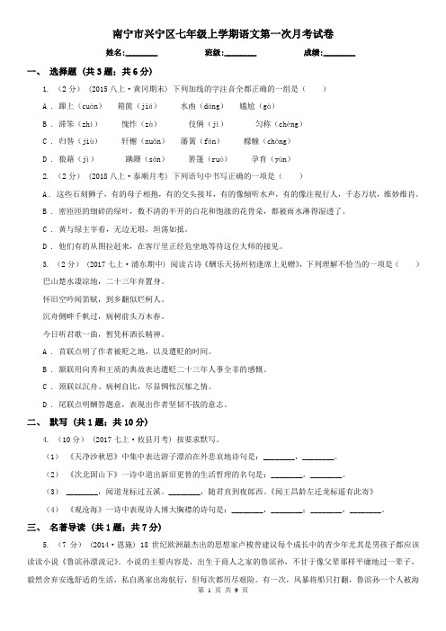 南宁市兴宁区七年级上学期语文第一次月考试卷