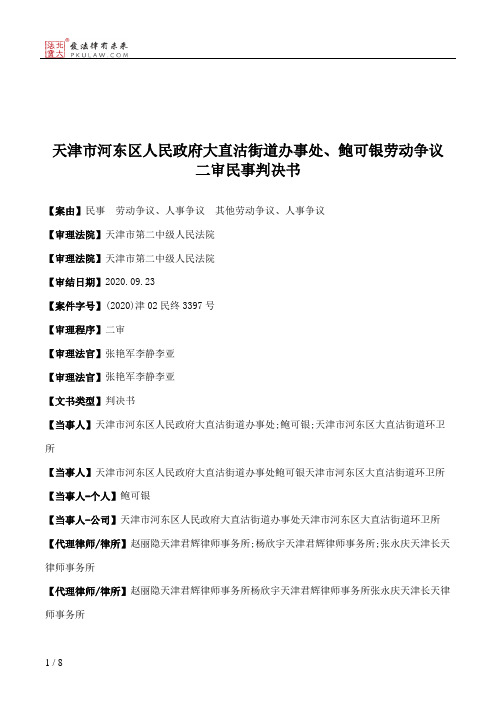 天津市河东区人民政府大直沽街道办事处、鲍可银劳动争议二审民事判决书