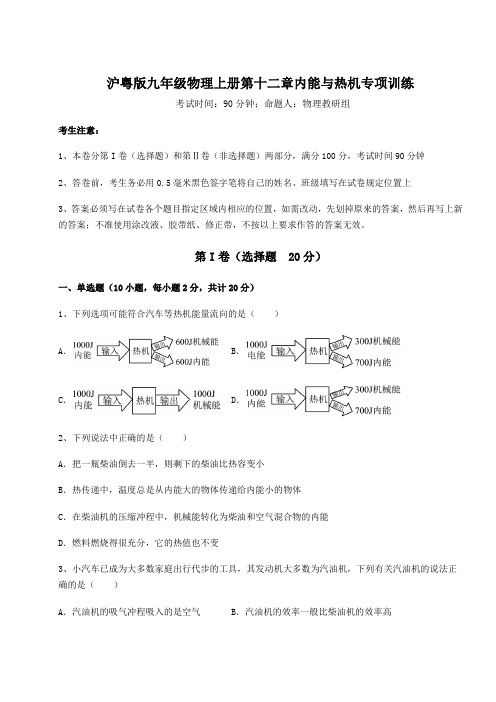 难点详解沪粤版九年级物理上册第十二章内能与热机专项训练练习题(详解)