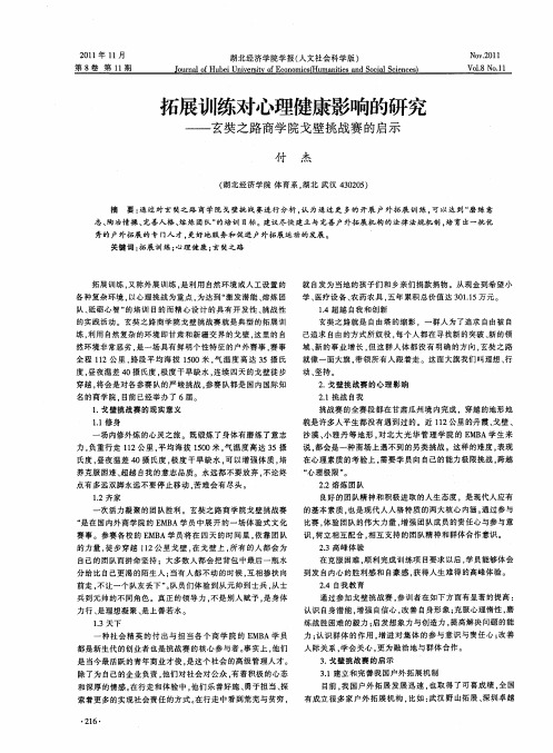 拓展训练对心理健康影响的研究——玄奘之路商学院戈壁挑战赛的启示