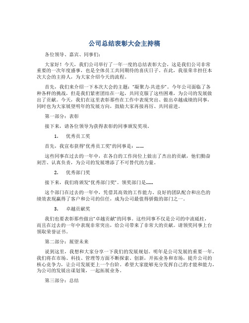 公司总结表彰大会主持稿