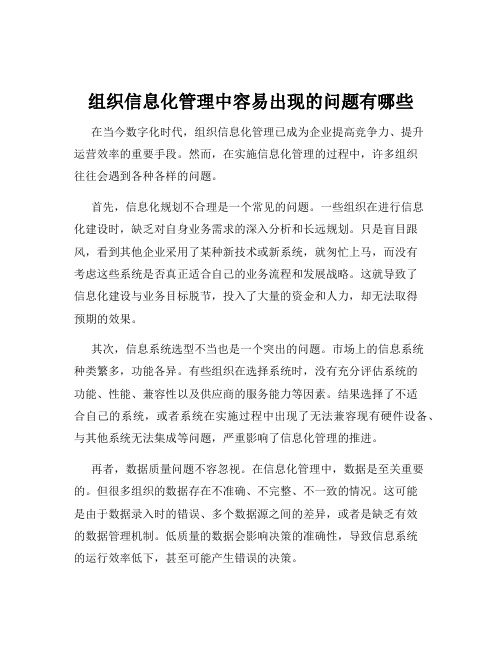 组织信息化管理中容易出现的问题有哪些