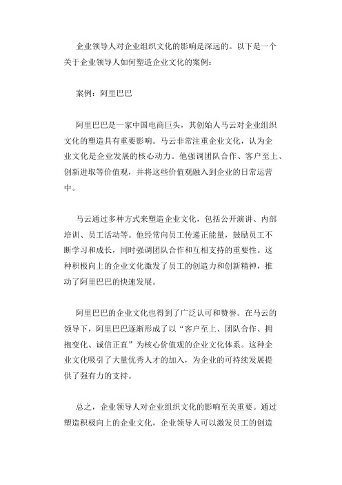 企业领导人对企业组织文化影响的案例