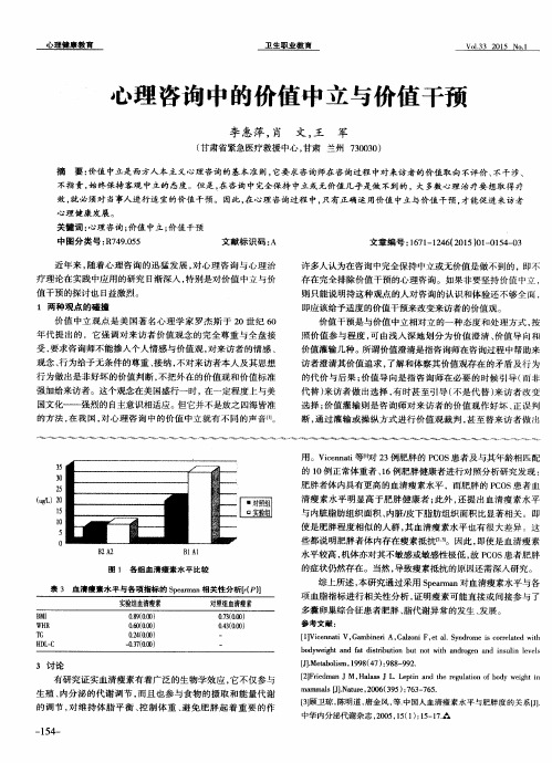 心理咨询中的价值中立与价值干预