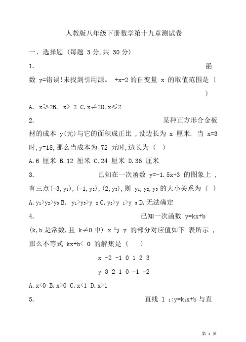 人教版八年级下册数学第十九章一次函数测试题带答案