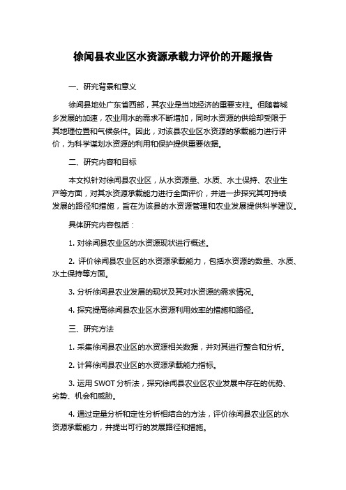 徐闻县农业区水资源承载力评价的开题报告