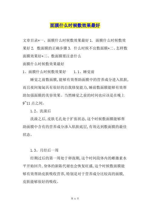 面膜什么时候敷效果最好