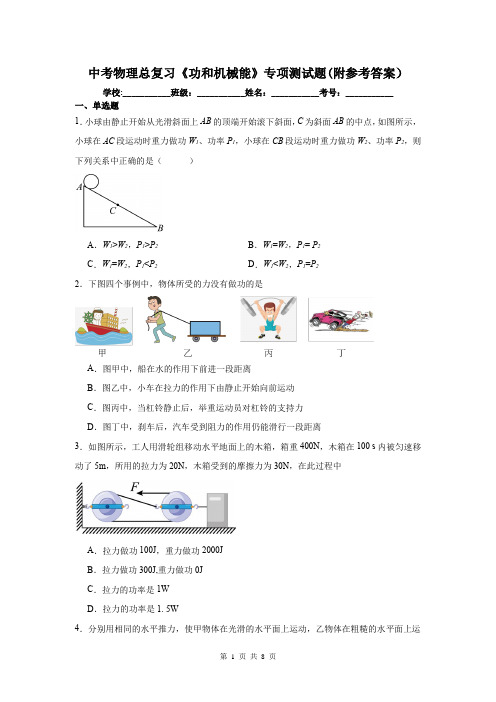 中考物理总复习《功和机械能》专项测试题(附参考答案)