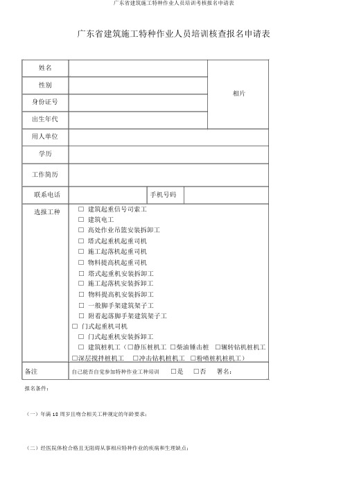 广东省建筑施工特种作业人员培训考核报名申请表