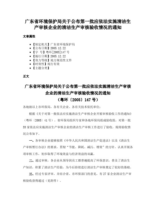 广东省环境保护局关于公布第一批应依法实施清洁生产审核企业的清洁生产审核验收情况的通知