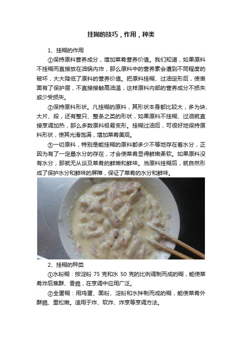 挂糊的技巧，作用，种类