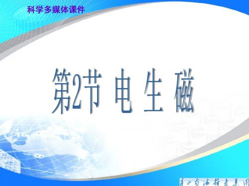 浙教版科学八年级下 电生磁第二课时