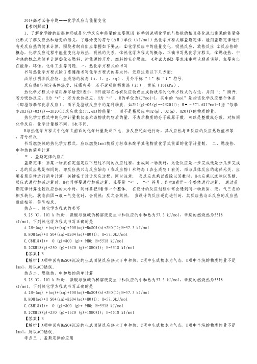 2014年高考化学必备专题复习——《化学反应与能量变化》.pdf