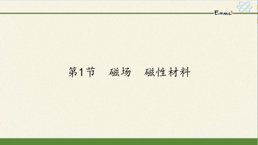 人教版高二物理选修2-1：2.1磁场 磁性材料1