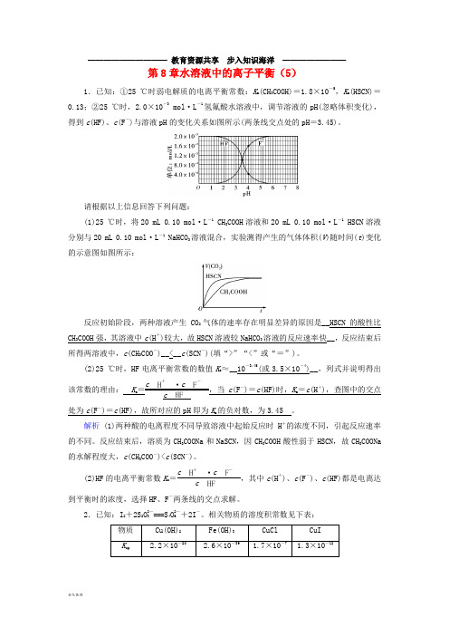  高考化学一轮课时达标习题第8章水溶液中的离子平衡(5)(含解析)