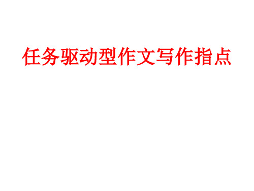 2018高考语文任务驱动型作文写作指导课件