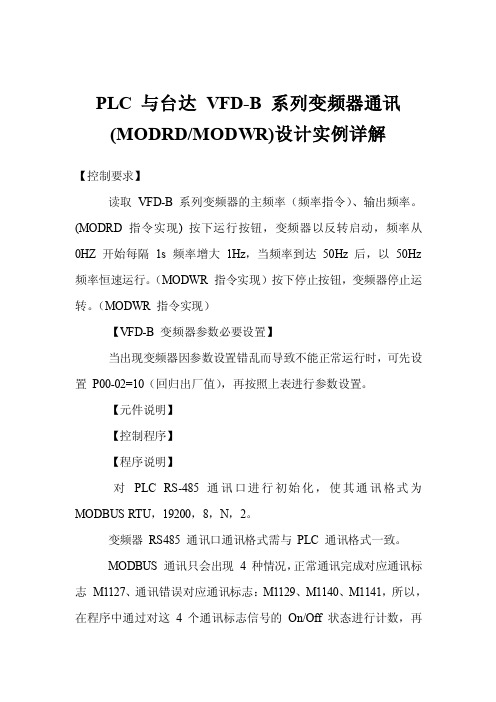 PLC与台达VFD-B系列变频器通讯（MODRD-MODWR）设计实例..