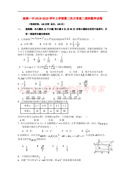 福建省泉港区第一中学2018-2019学年高二数学上学期第二次月考试题 理