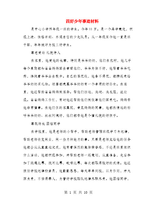 四好少年事迹材料(多篇范文)