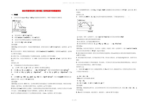 2019年高考化学二轮专题 化学反应中的能量变化(含解析)