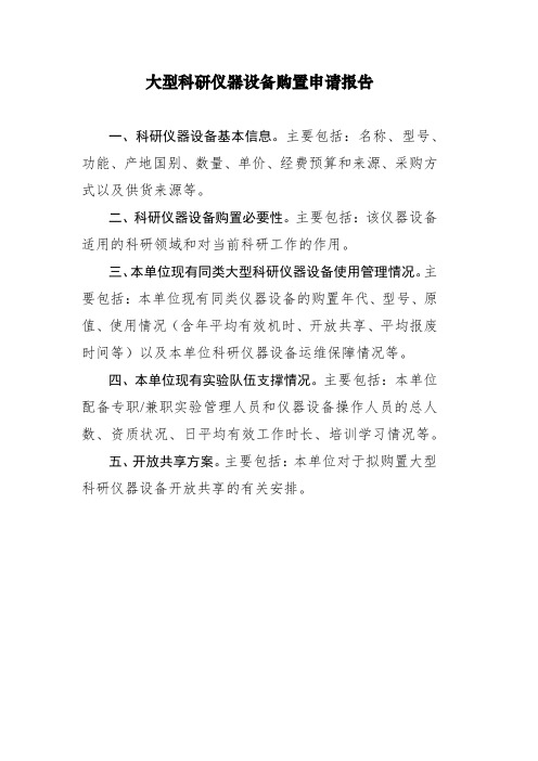 大型科研仪器设备购置申请报告