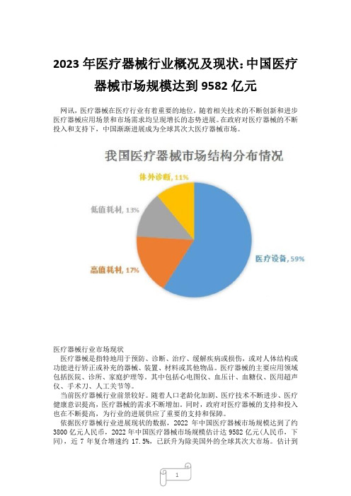 2023年医疗器械行业概况及现状：中国医疗器械市场规模达到9582亿元15