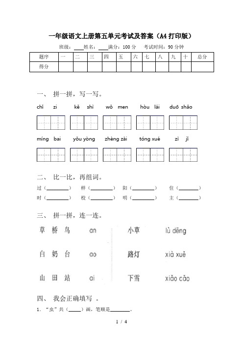 一年级语文上册第五单元考试及答案(A4打印版)