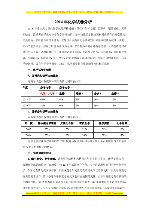 2014重庆高考化学试卷分析